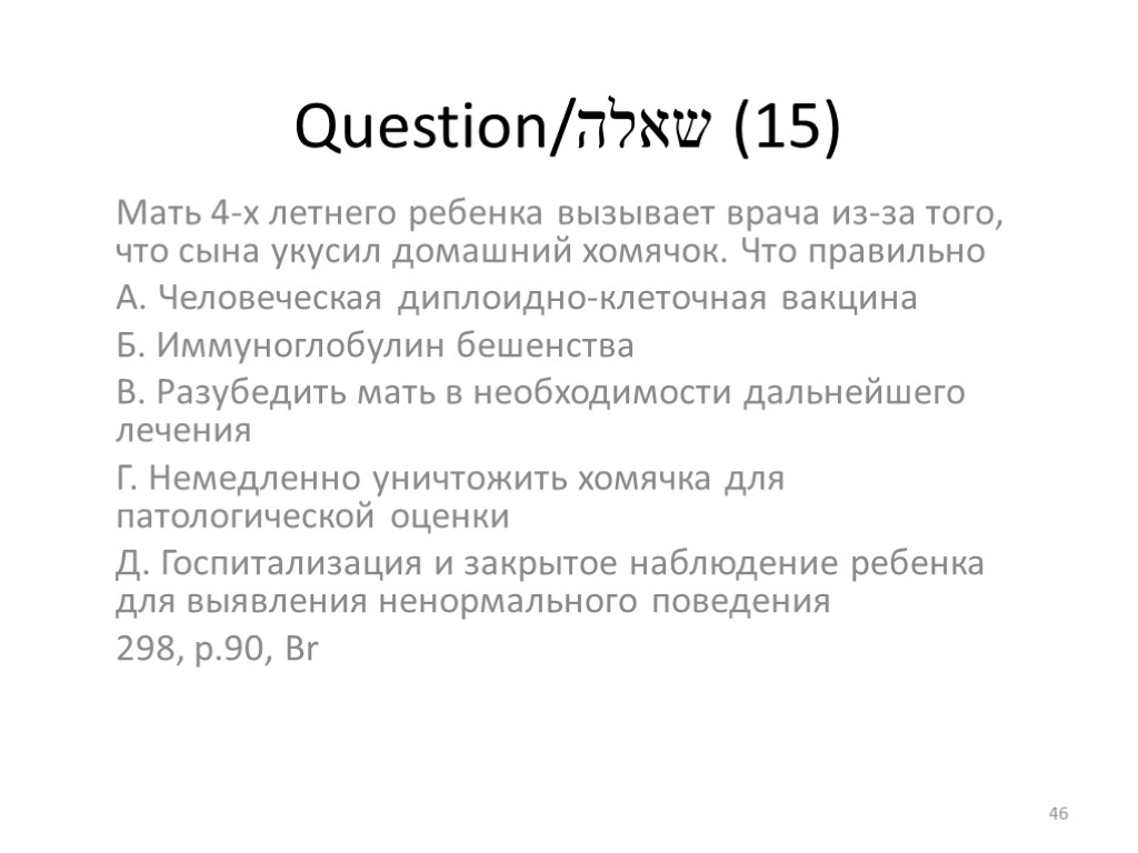 Question/שאלה (15) Мать 4-х летнего ребенка вызывает врача из-за того, что сына укусил домашний